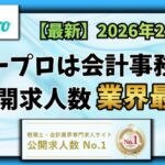 【2026年2月】ヒュープロ（Hupro）の評判・口コミは？会計事務所に転職したい人には必須の転職エージェント！