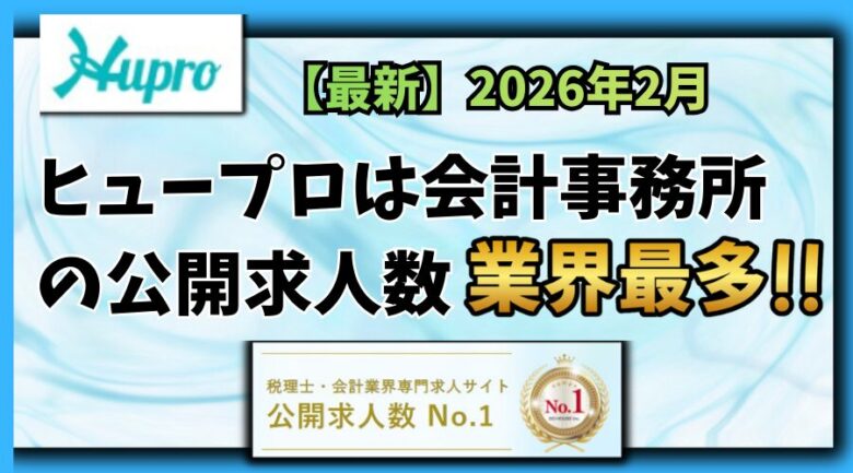 【2026年2月】ヒュープロ（Hupro）の評判・口コミは？会計事務所に転職したい人には必須の転職エージェント！