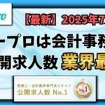 【2025年7月】ヒュープロ（Hupro）の評判・口コミは？未経験で東京都内の会計事務所に転職したい人は必須！