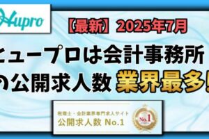 【2025年7月】ヒュープロ（Hupro）の評判・口コミは？未経験で東京都内の会計事務所に転職したい人は必須！