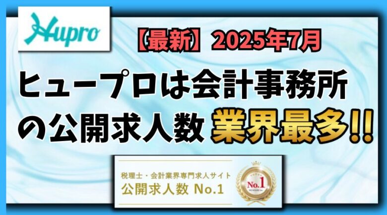 【2025年7月】ヒュープロ（Hupro）の評判・口コミは？未経験で東京都内の会計事務所に転職したい人は必須！