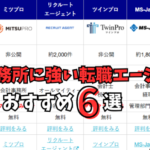 【2025年12月】会計事務所・税理士に強いおすすめの転職エージェント6選