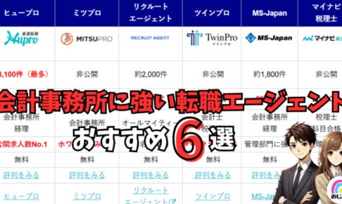【2025年12月】会計事務所・税理士に強いおすすめの転職エージェント6選