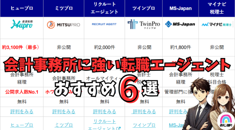 【2025年12月】会計事務所・税理士に強いおすすめの転職エージェント6選